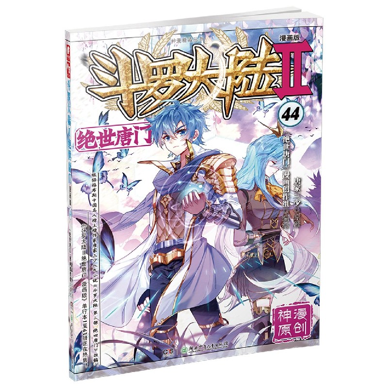 斗罗大陆(绝世唐门漫画版44)/神漫精品丛书 kindle格式下载