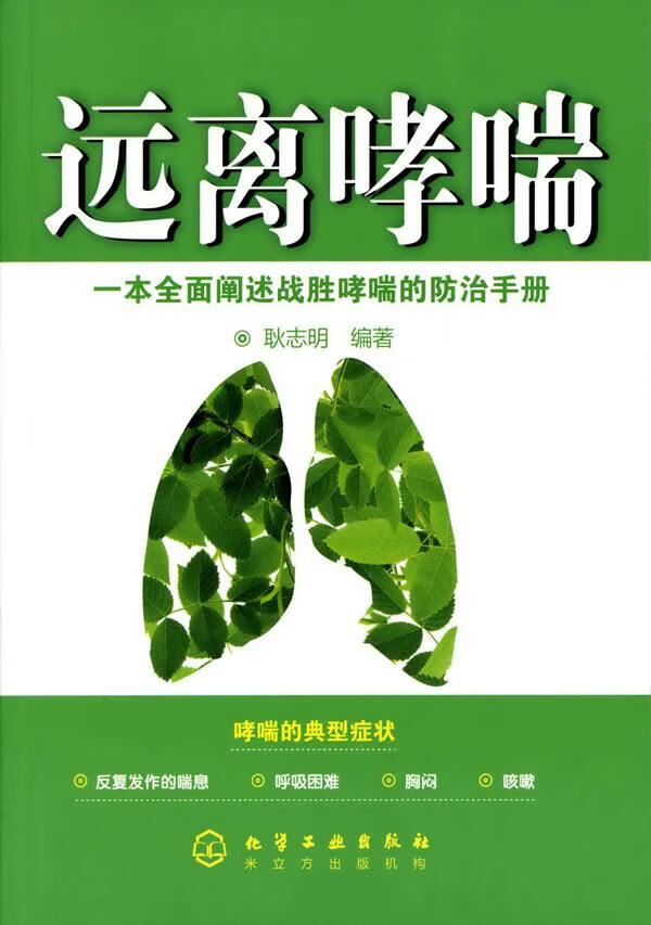 远离哮喘 耿志明著【正版书】