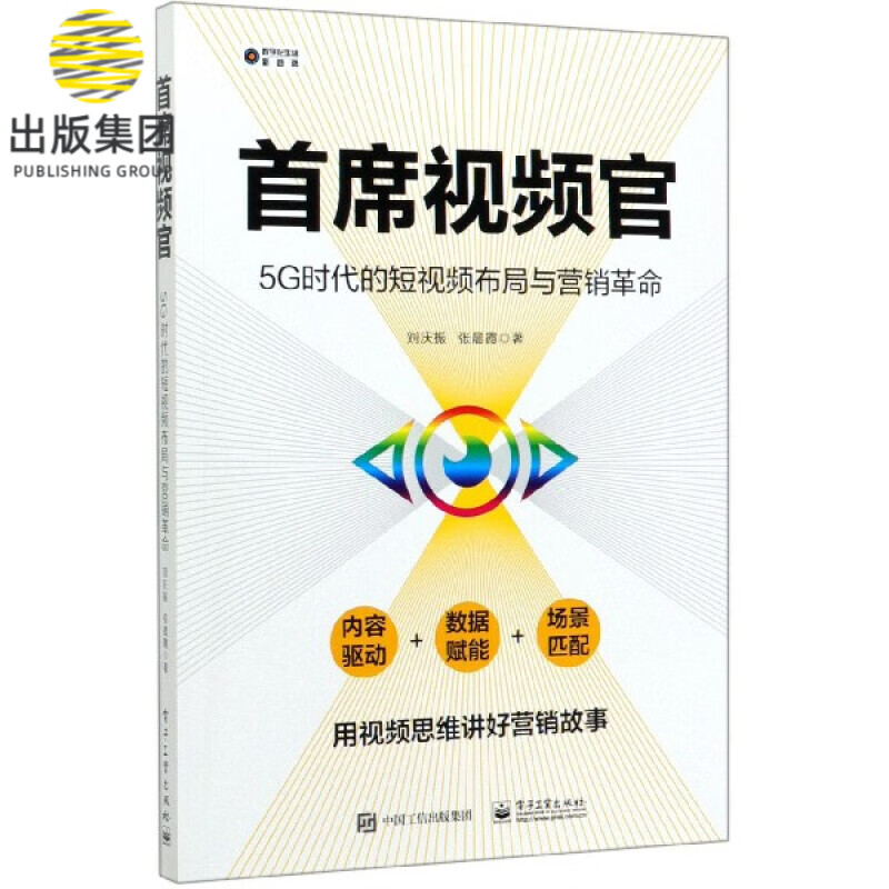 首席视频官(5G时代的短视频布局与营销革命)