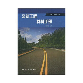 公路工程材料手册【正版图书】