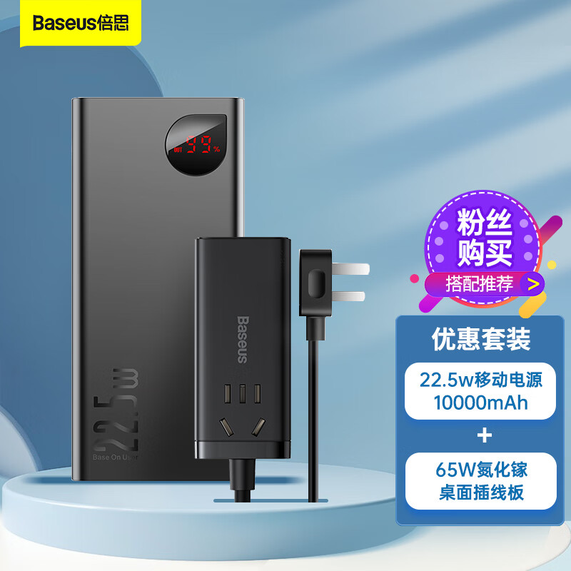 倍思 10000毫安时充电宝+65W氮化镓桌面插线板 USB/Type-C插座快充移动电源套装