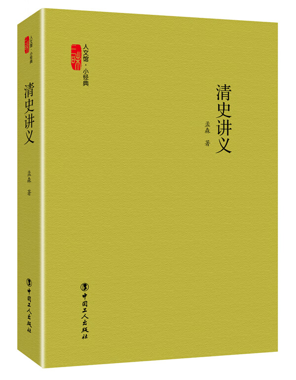 清史讲义