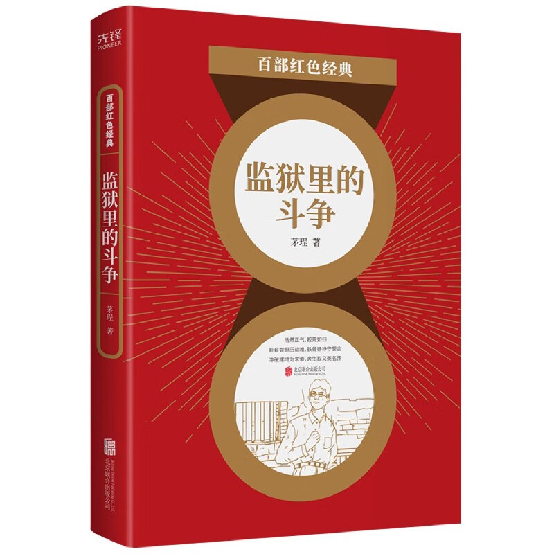 监狱里的斗争/百部红色经典