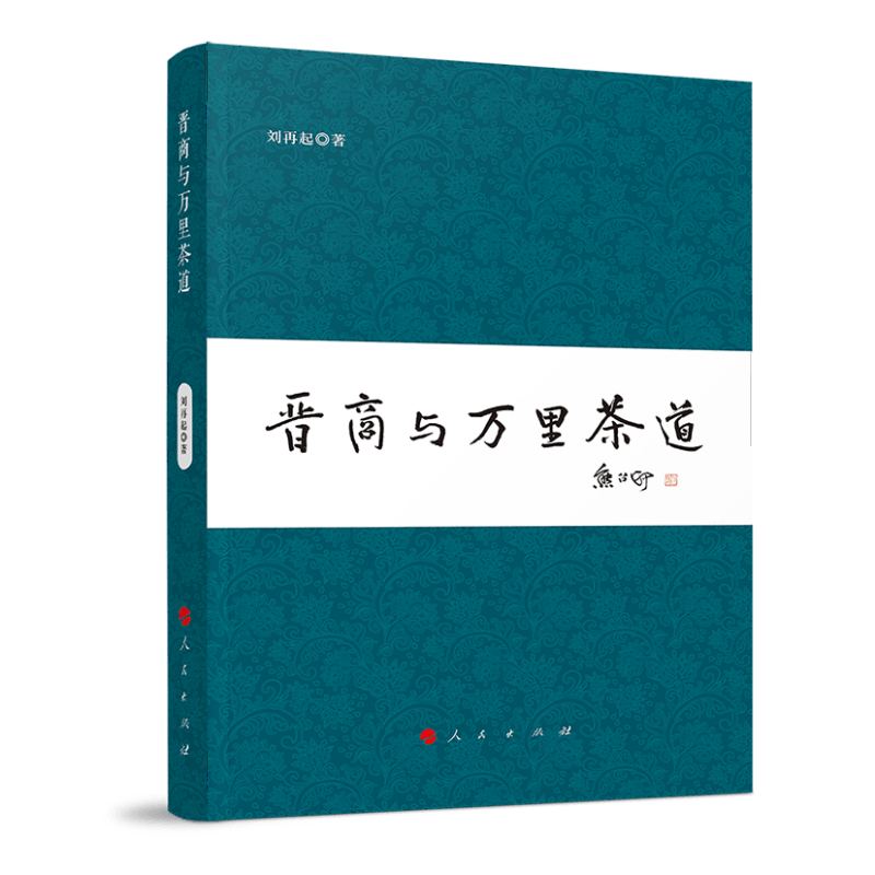 晋商与万里茶道