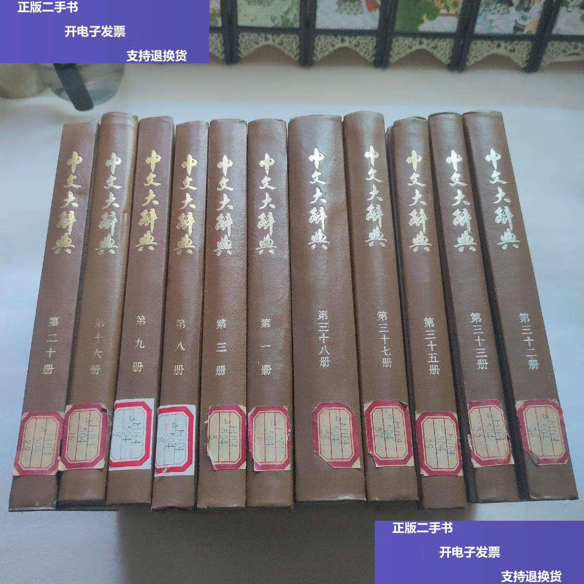 【二手9成新】中文大辞典(138916203233353738)共十一册 /本书编 中国