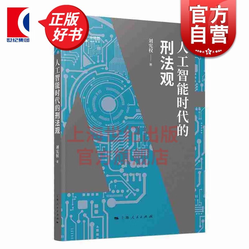 人工智能时代的刑法观 刘宪权 上海人民出版社