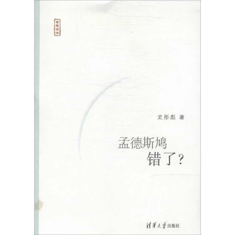 孟德斯鸠错了？ 史彤彪著【正版书】