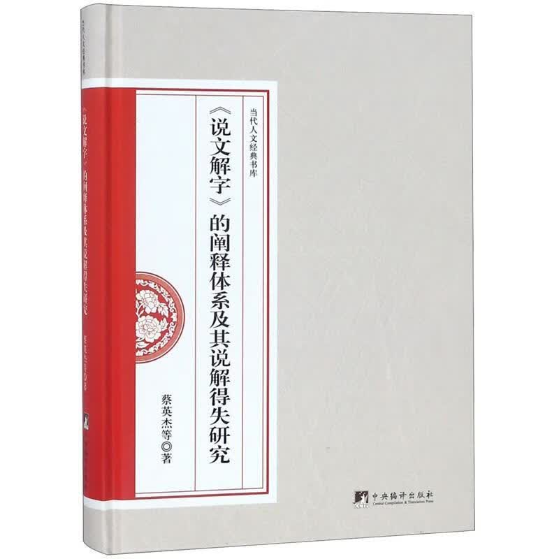 《说文解字》的阐释体系及其说解得失研究 蔡英杰等 著 中央编译出版社