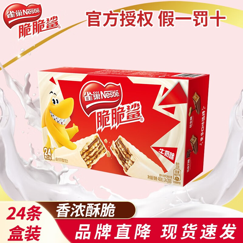 雀巢(nestle) 脆脆鲨巧克力夹心威化饼干盒装香浓酥脆牛奶味休闲聚会