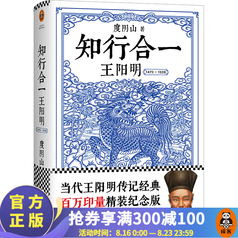 知行合一王阳明：1472-1529（精装版）人物传记 中国史历史哲学