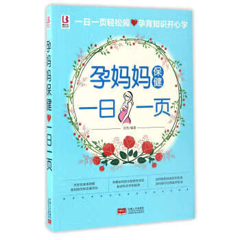 孕妈妈保健一日一页 岳然 著 中国人口出版社 9787510148996