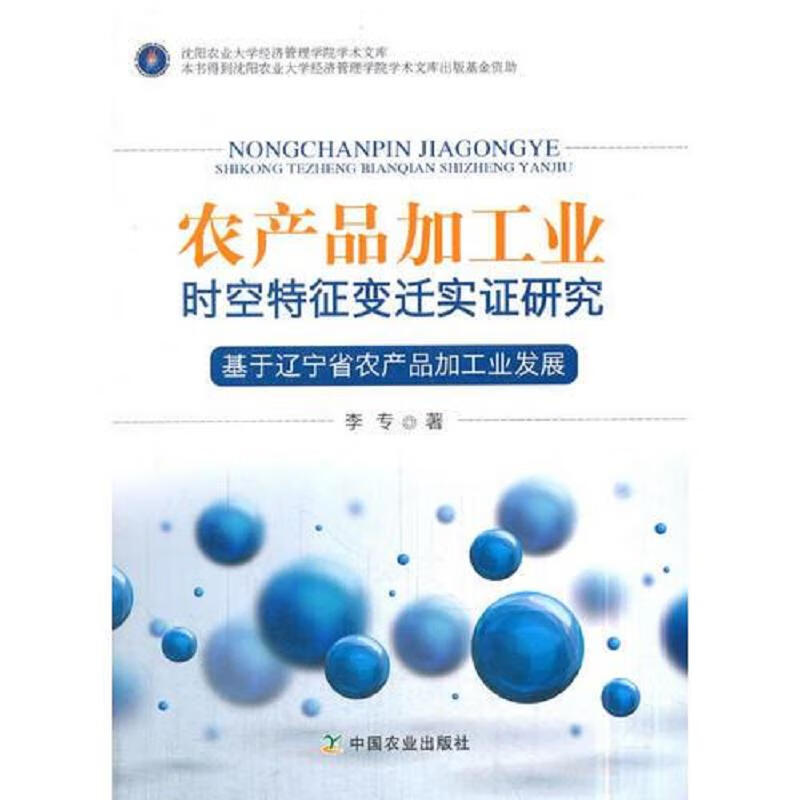 农产品加工业时空特征变迁实证研究