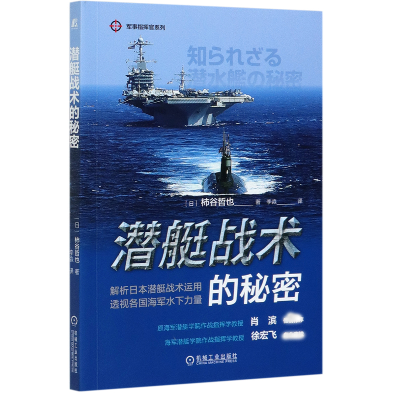 潜艇战术的秘密/军事指挥官系列