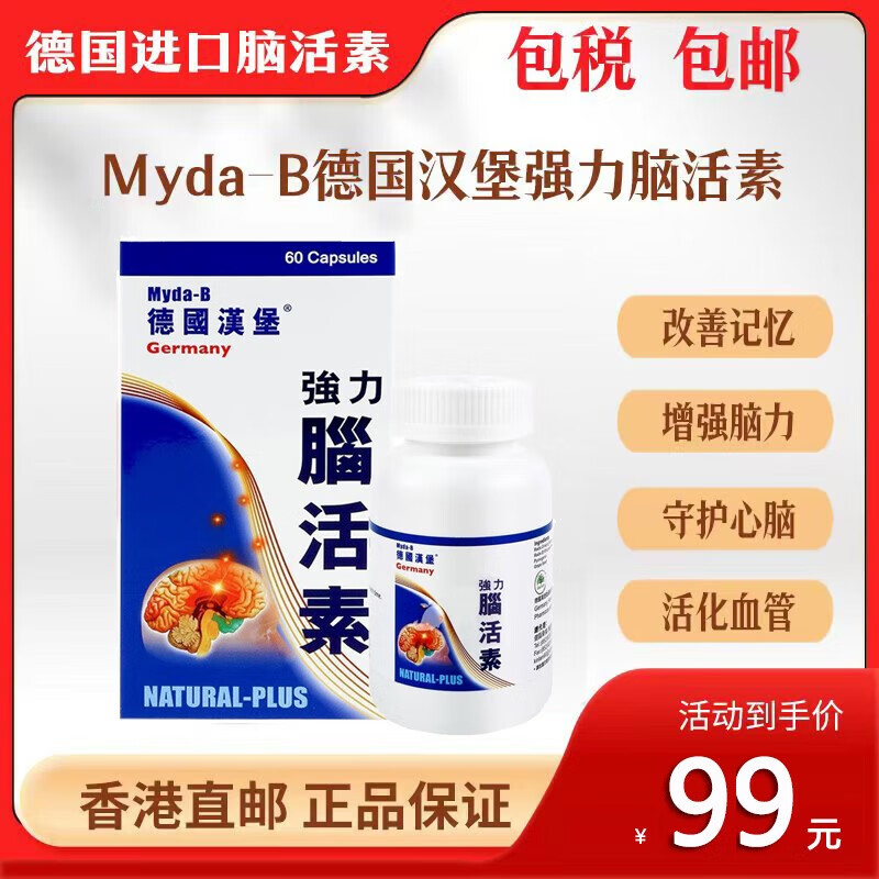 (myda-b)德国强力脑活素原装进口中老年通用补脑舒缓脑疲劳安心睡眠