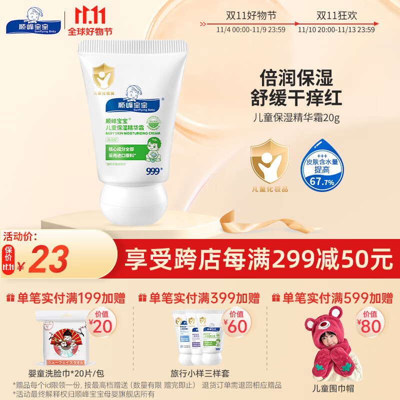 顺峰宝宝面霜20g 宝宝面霜儿童面霜顺丰宝宝婴儿面霜顺风宝宝保湿舒缓小样 儿童保湿精华霜【20g旅行装】高性价比高么？