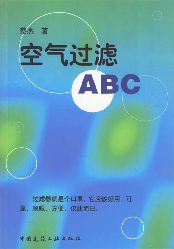 空气过滤ABC 蔡杰 编【正版】