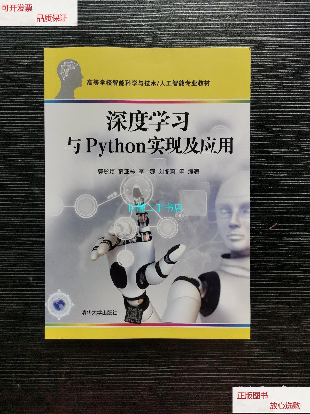 【二手9成新】深度学习与python实现及应用/郭彤颖 清华大学出版社