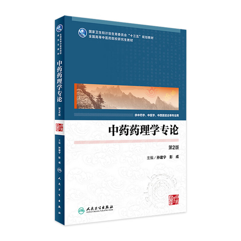 中药药理学专论（第2版）