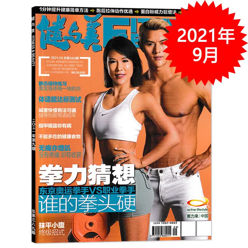 【单期可选】健与美杂志 2023年5月 压力减负行动 赠官方海报1张 2021年09月 赠官方海报1张