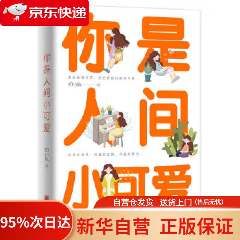 【新华书店正版】你是人间小可爱 初小轨 9787559659576 北京联合出版