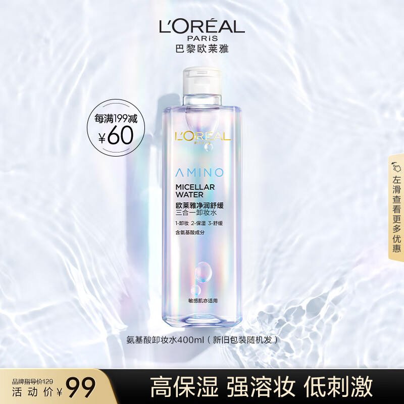 欧莱雅净润舒缓三合一卸妆水400ml 面部卸妆温和敏感肌适用女神节礼物女