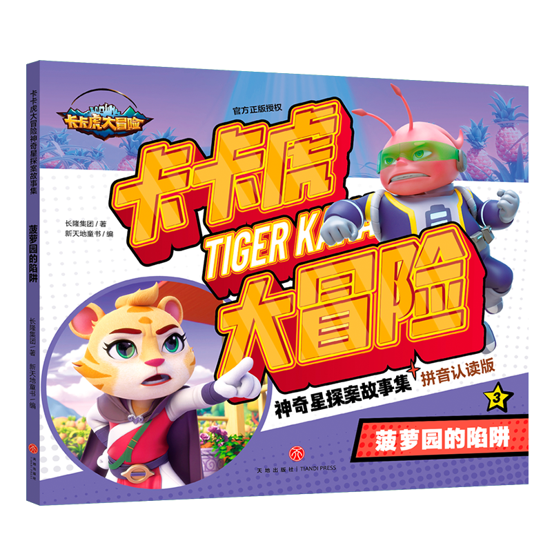 卡卡虎大冒险&middot;神奇星探案故事集：菠萝园的陷阱