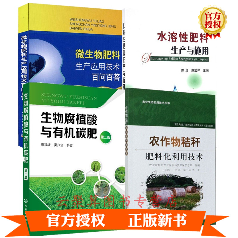 肥料配方加工4册 水溶性肥料生产与施用+