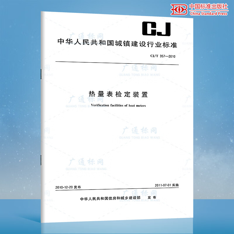 CJ/T 357-2010 热量表检定装置