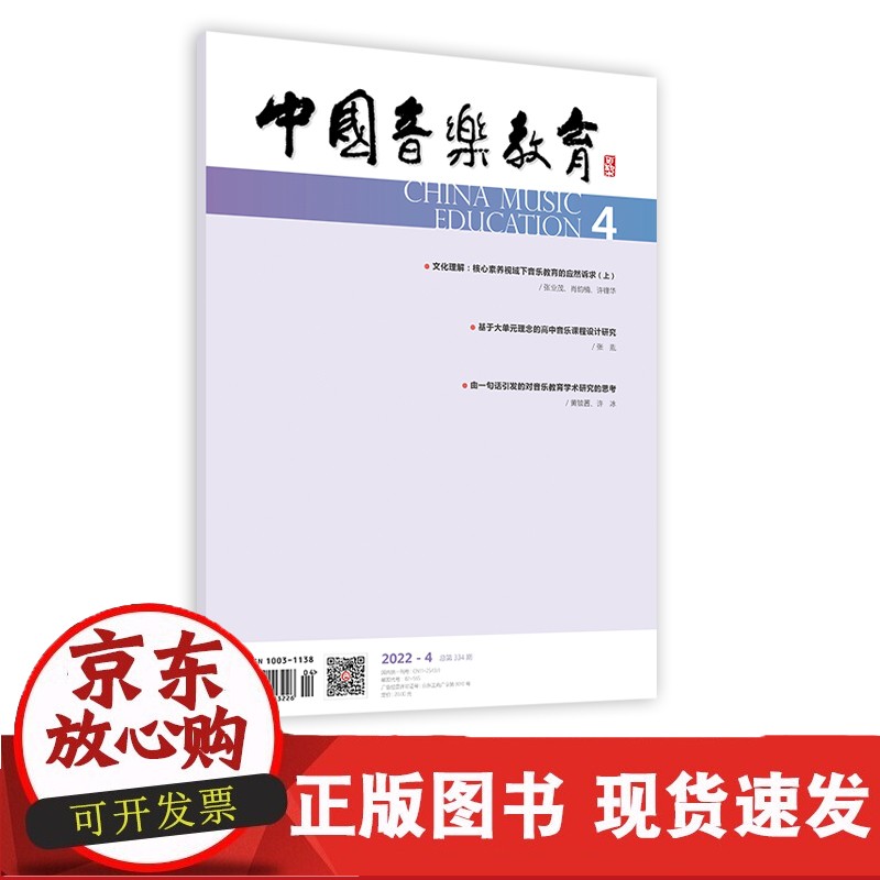 中国音乐教育(2022年第4期)(月刊)