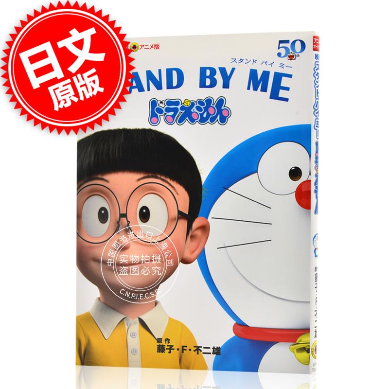 现货 进口日文 漫画 哆啦A梦 アニメ版 映画 STAND BY ME ドラえもん