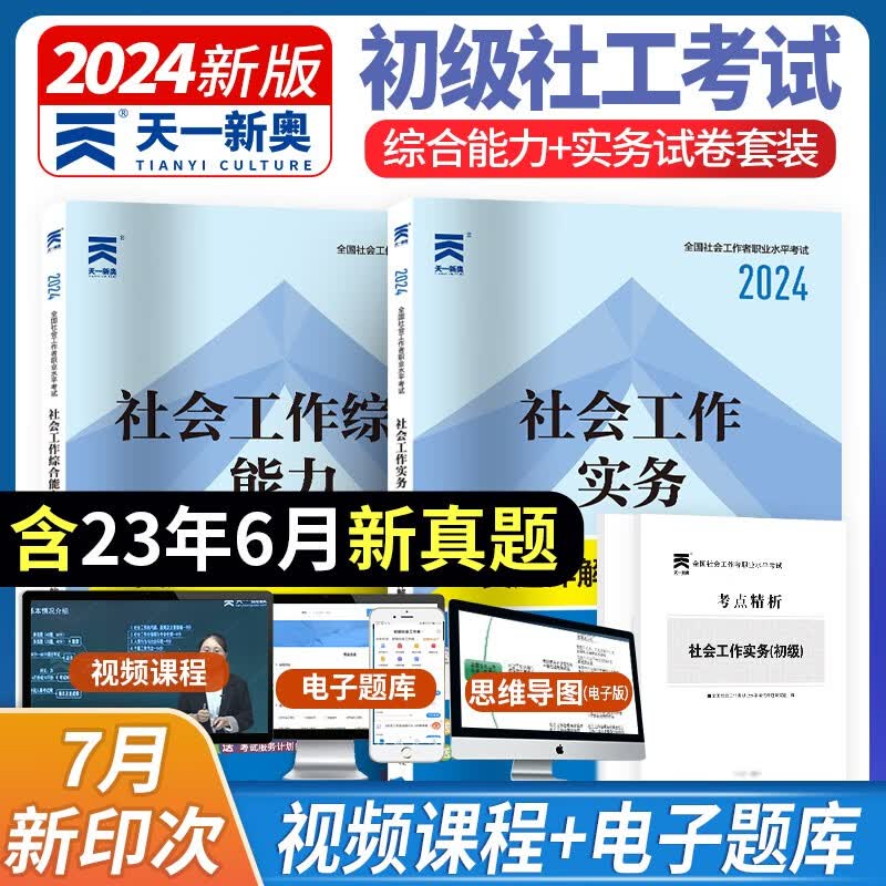 【单本包邮】天一社会工作者初级教材2023 社会工作实务+综合能力（历年真题试卷+考点精析）