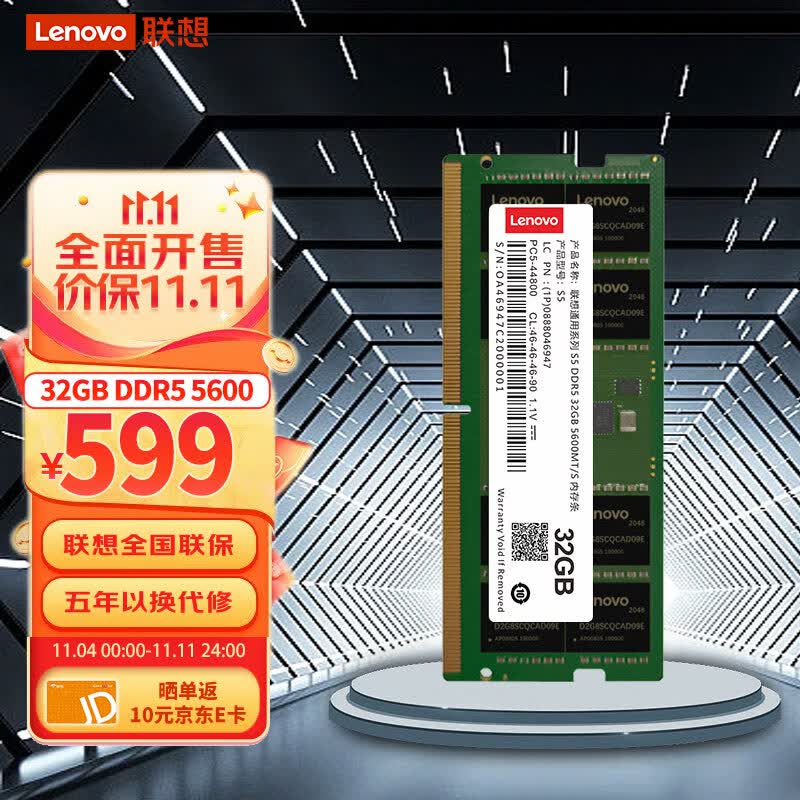 联想（Lenovo）32GB DDR5 5600 笔记本内存条 拯救者笔记本高性价比高么？