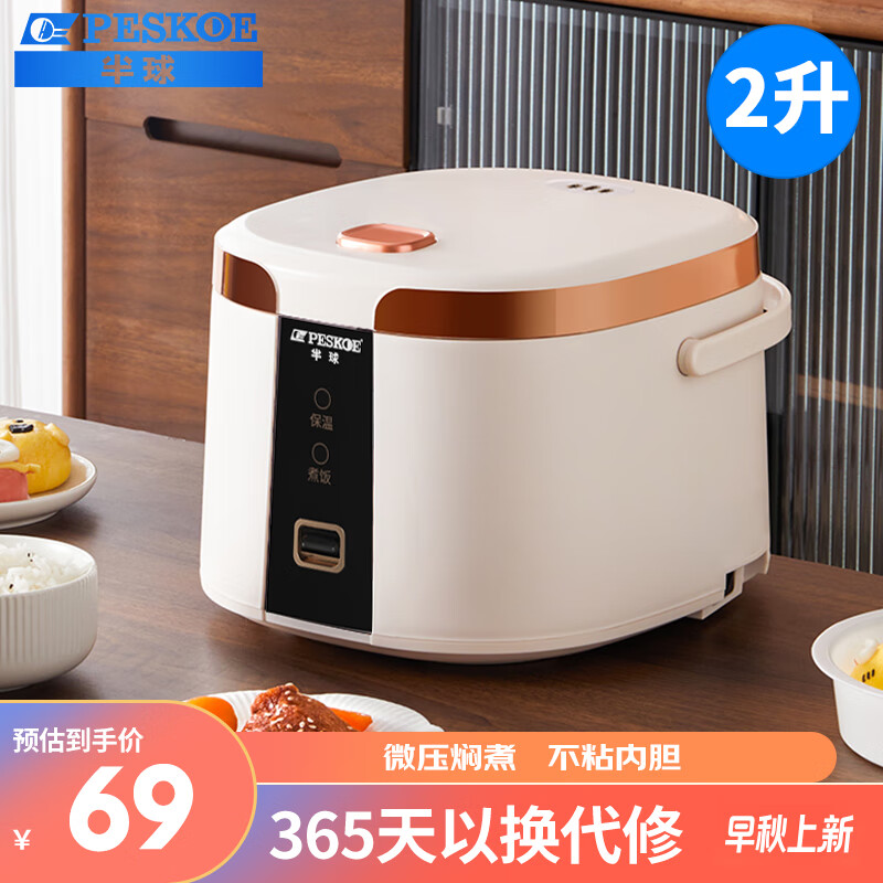 半球（PESKOE）迷你电饭煲 家用3-4个人小型多功能电饭锅1-2人 不粘黑晶内胆 智能预约煮饭锅 煮粥煲汤不粘内胆 2升机械普通不粘胆（适用1-2人）