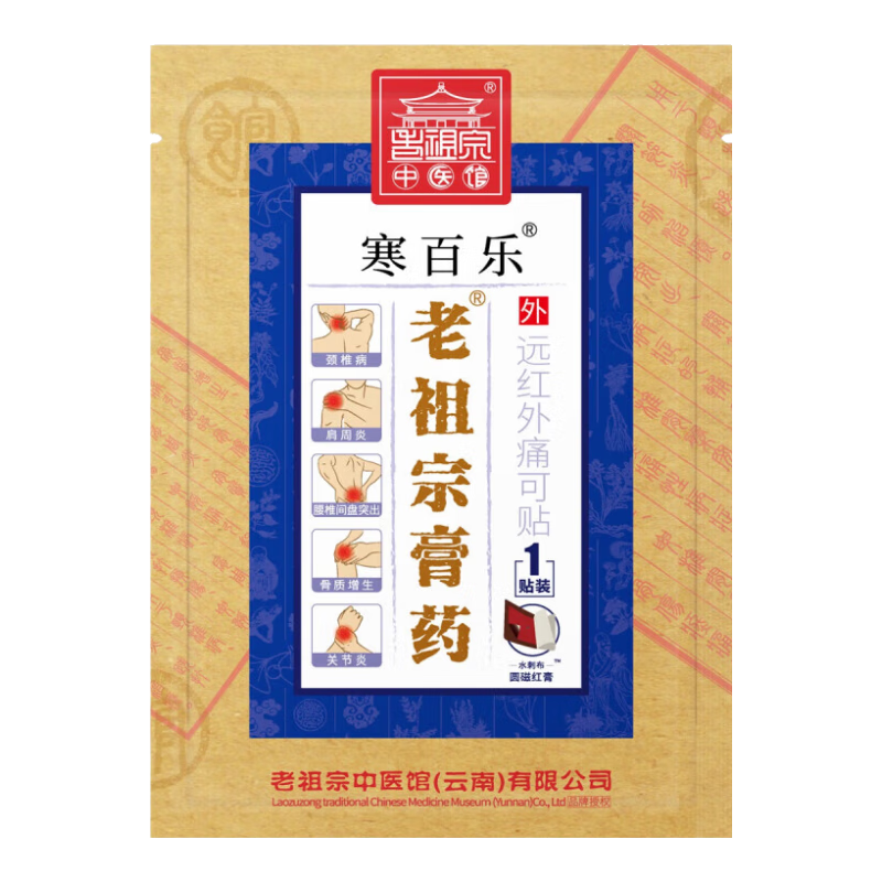 【藥房直售】老祖宗膏藥 頸椎貼膏風(fēng)濕性專(zhuān)用貼止痛腰膏貼腰疼腰痛關(guān)節黑膏炎寒百樂(lè )貼 寒百樂(lè )貼/加強型( 1貼1袋/6貼)