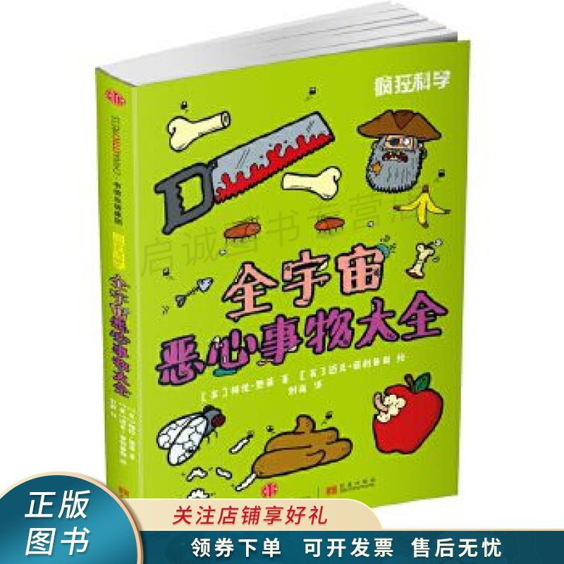 疯狂科学：全宇宙恶心事物大全