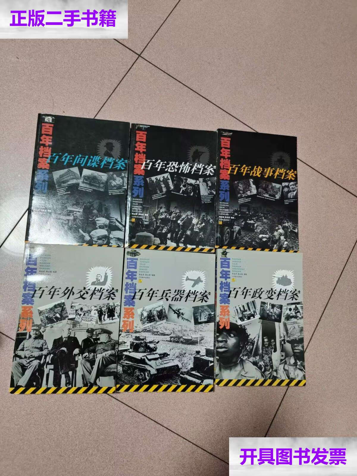 【二手9成新】百年档案系列:百年外交档案,百年兵器档案,百年间谍档案