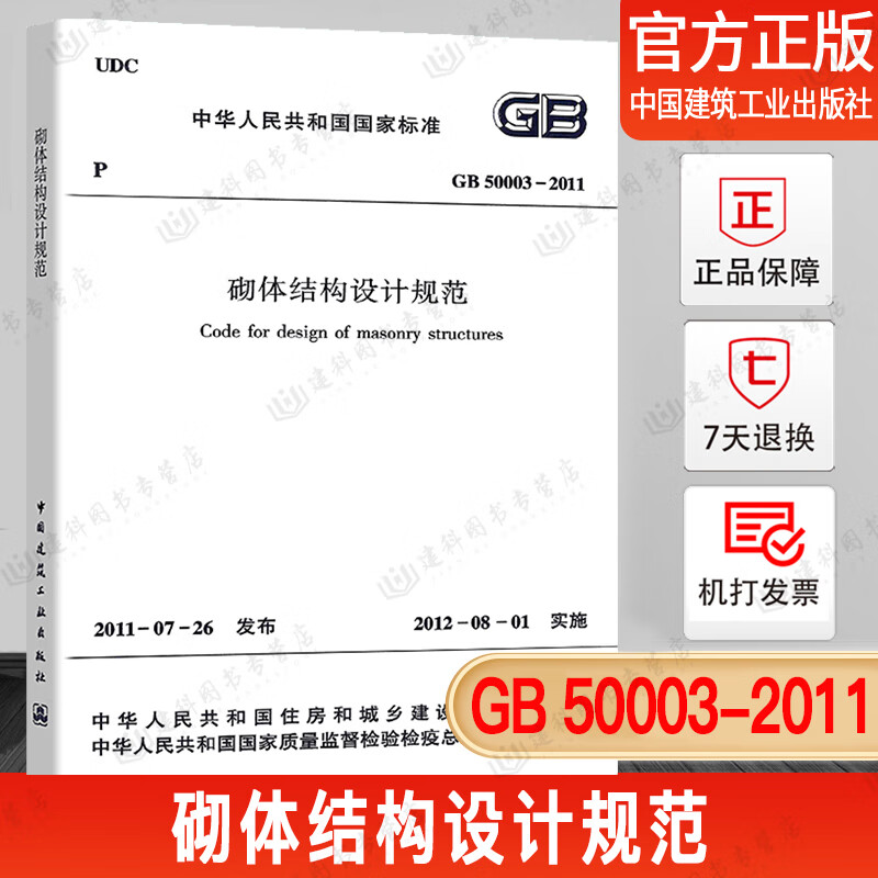 正版现货 GB 50003-2011 砌体结构设计规范 标准 中国建筑工业出版社