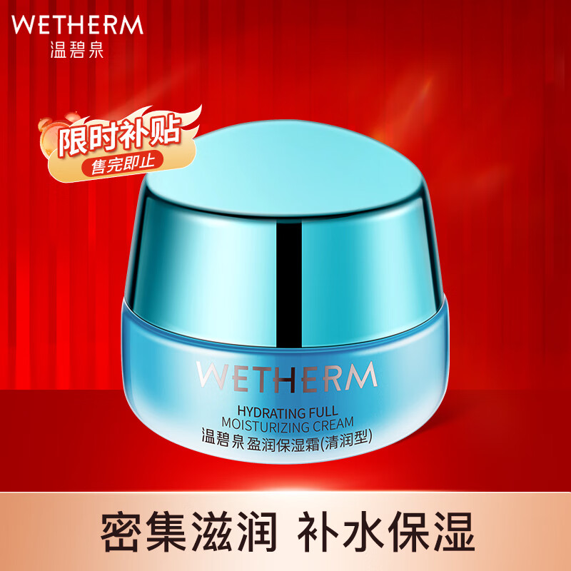温碧泉面霜 男女护肤化妆品 盈润保湿精华霜50g 补水滋润