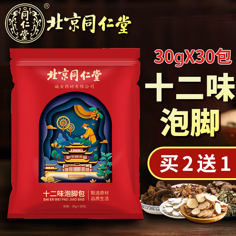 北京同仁堂十二味艾草泡脚药包草本足浴包艾叶老姜泡澡男女士儿童通用