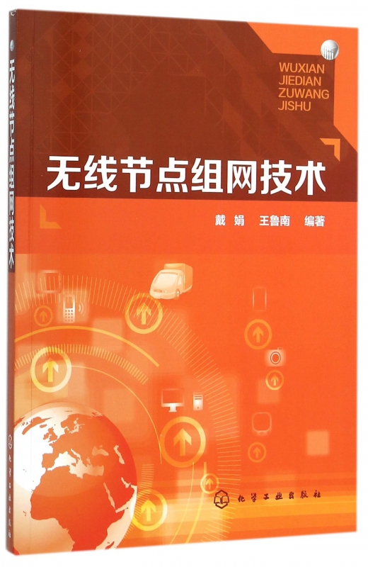 无线节点组网技术