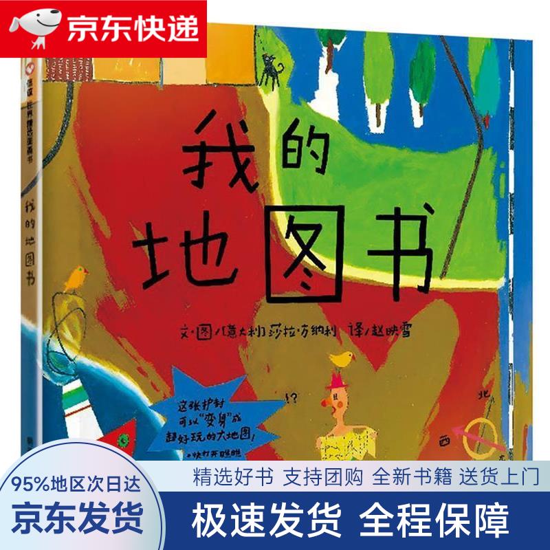 【全新送上门】【信谊】我的地图书(3-8岁) 联合报年度获奖童书绘本