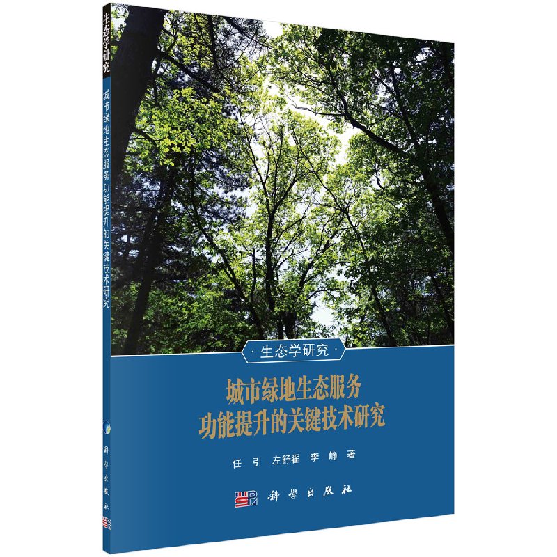 城市绿地生态服务功能提升的关键技术研究科学出版社