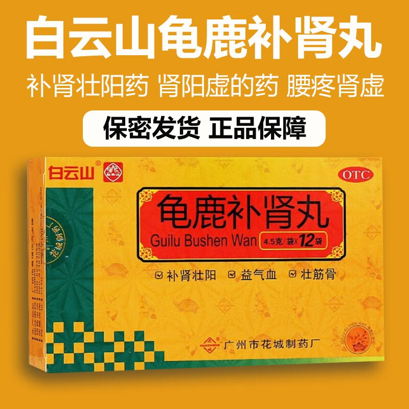 白云山龟鹿补肾丸肾阳虚的药补肾壮阳中药延时增大增加粗非处方药速效