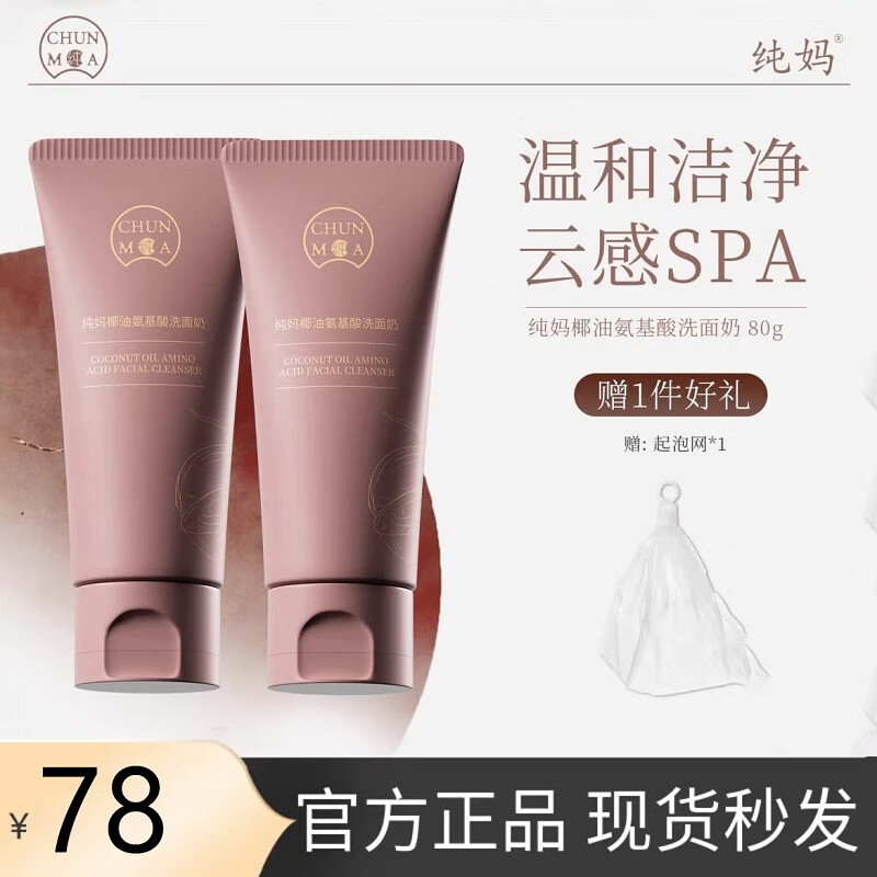 纯妈阿纯研发 纯妈椰油氨基酸洗面奶护肤保湿清洁不拔干80g 1支