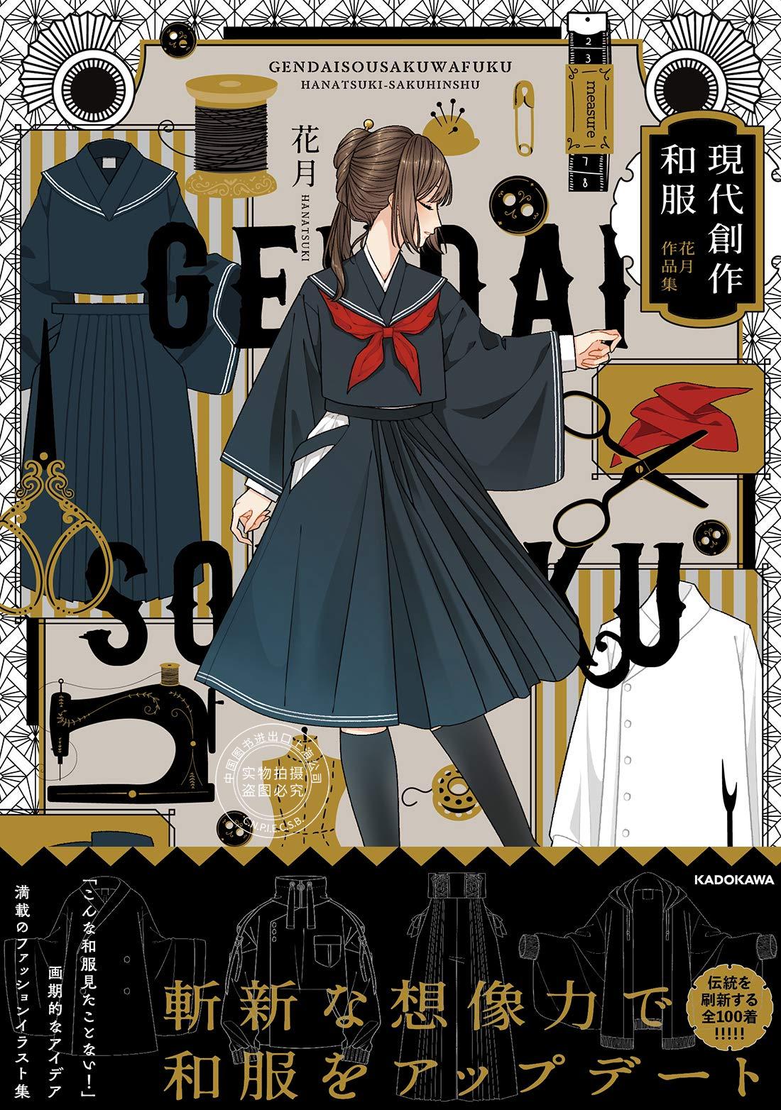 现货 进口日文 花月作品集 画集 現代創作和服