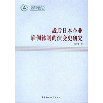 战后日本企业雇佣的演变是研究