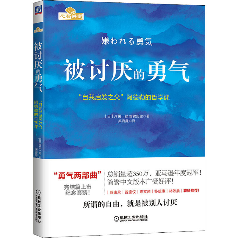 【全新正版】被讨厌的勇气 自我启发之父阿德勒的哲学课 蔡康永 刘媛媛 张德芬 大张伟 励志人生哲学