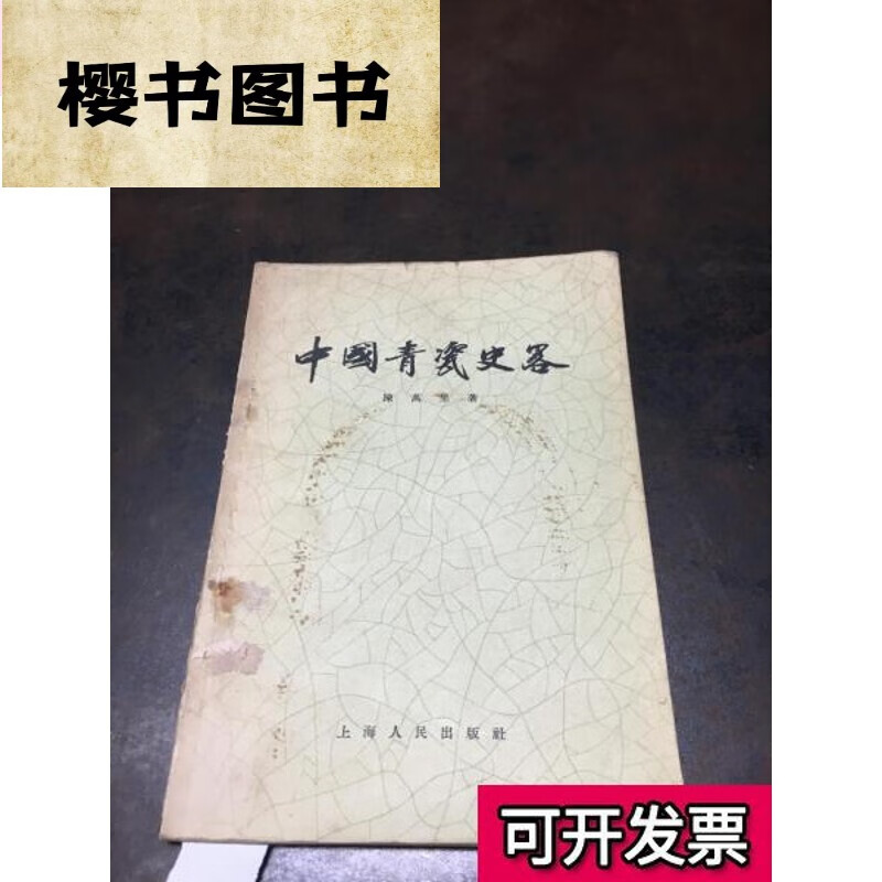 中国青瓷史略 陈万里 不详