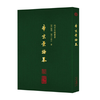 帝京景物略【正版图书】