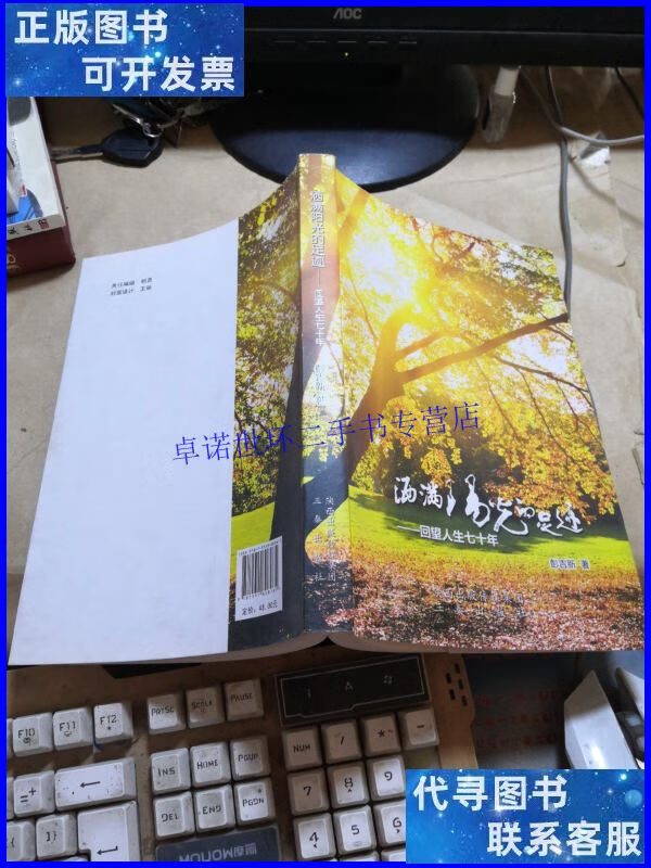 【二手9成新】洒满阳光的足迹 : 回望人生七十年 /彭吉新 三秦出